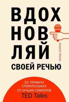 Книга 23 инструмента сторителлинга от лучших спикеров TED Talks (Кариа А.), б-7832, Баград.рф